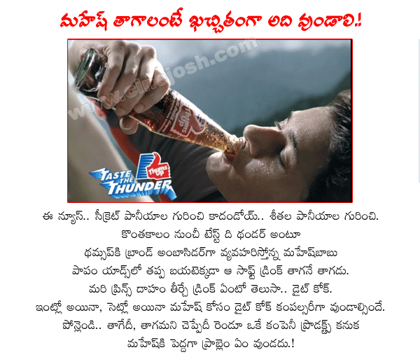 hero maheshbabu,prince mahesh,maheshbabu new movies,mahesh new films,mahesh in thumsup ad,maheshbabu movies,maheshbabu ads,mahesh latest movie with trivikram,director trivikram srinivas  hero maheshbabu, prince mahesh, maheshbabu new movies, mahesh new films, mahesh in thumsup ad, maheshbabu movies, maheshbabu ads, mahesh latest movie with trivikram, director trivikram srinivas